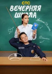 Вечерняя школа