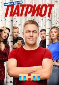 Патриот