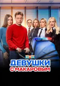 Девушки с Макаровым