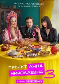 Проект «Анна Николаевна»