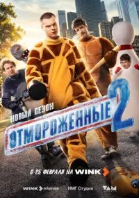 сериал Отмороженные