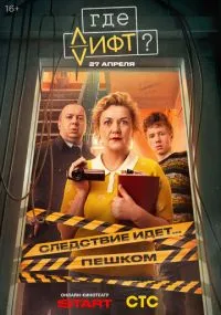 сериал Где лифт?